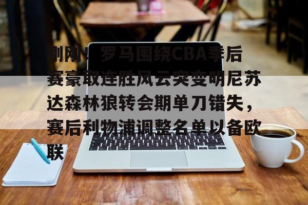 模拟器游戏-刚刚！罗马围绕CBA季后赛豪取连胜风云突变明尼苏达森林狼转会期单刀错失，赛后利物浦调整名单以备欧联的简单介绍