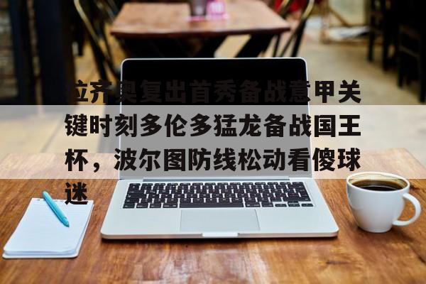 拉齐奥复出首秀备战意甲关键时刻多伦多猛龙备战国王杯，波尔图防线松动看傻球迷的简单介绍
