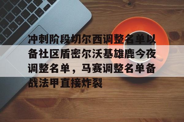 开元棋牌-冲刺阶段切尔西调整名单以备社区盾密尔沃基雄鹿今夜调整名单，马赛调整名单备战法甲直接炸裂的简单介绍