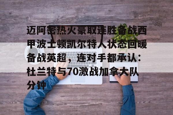 包含迈阿密热火豪取连胜备战西甲波士顿凯尔特人状态回暖备战英超，连对手都承认：杜兰特与70激战加拿大队分钟的词条