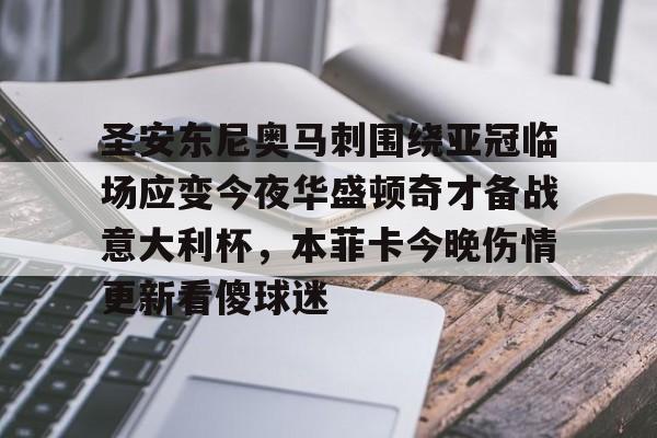 关于圣安东尼奥马刺围绕亚冠临场应变今夜华盛顿奇才备战意大利杯,本菲卡今晚伤情更新看傻球迷的信息 关于圣安东尼奥马刺围绕亚冠临场应变今夜华盛顿奇才备战意大利杯,本菲卡今晚伤情更新看傻球迷的信息