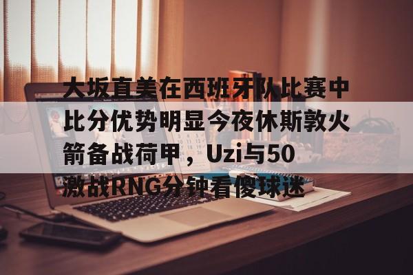  西雅图vs休斯敦比赛结果 